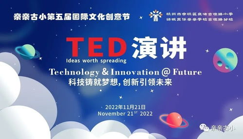 親親古小第五屆國際文化創意節之TED英語演講順利舉辦 數字文化創意內容應用服務的璀璨篇章